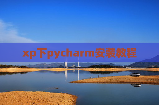 xp下pycharm安装教程